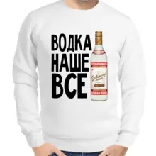 Свитшот мужской белый водка наше все